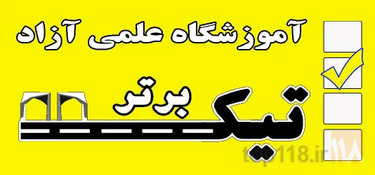 آموزشی  در تبریز