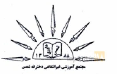 دبستان و دبیرستان غیردولتی دخترانه شمس  در تبریز