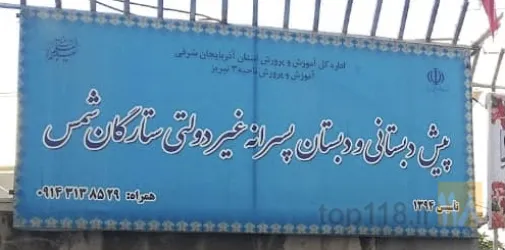 آموزشی  در تبریز