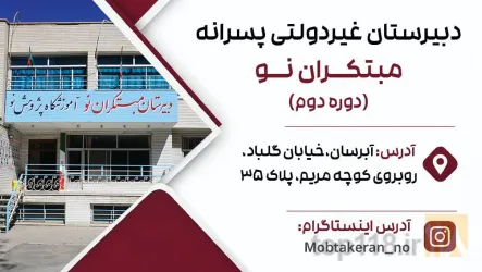 دبیرستان غیر دولتی دوره دوم پسرانه مبتکران نو  در تبریز