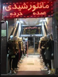 پخش و فروش مانتو  در تبریز