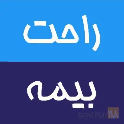 مشاوره تخصصی انواع بیمه و اعزام کارشناس در تبریز در تبریز