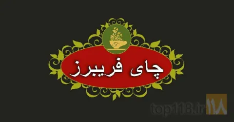 فراوری و بسته بندی انواع چای  در تبریز