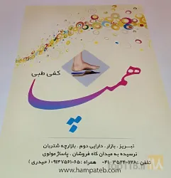 تولید انواع کفی طبی در تبریز