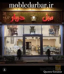 تولیدی مبلمان راحتی و کلاسیک و سلطنتی و صنایع چوبی وابسته  در تبریز