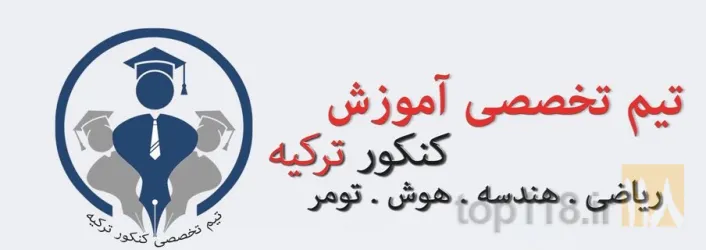 کنکور ترکیه  در تبریز