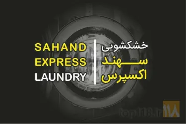 خشکشویی  در تبریز