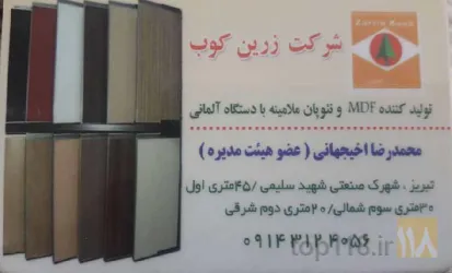 ام دی اف وملامینهmdf در آذرشهر