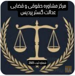 مرکز مشاوره ، داوری ، وکالت در تبریز