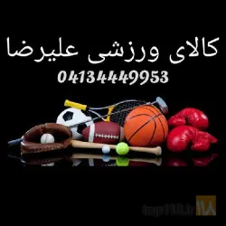 پخش انواع وسایل ورزشی  در تبریز
