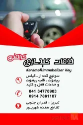 سوئیچ کددار،ریموت، کیلس، قاب ریموت، وکلیه خدمات قفل و کلید اتومبیل در تبریز