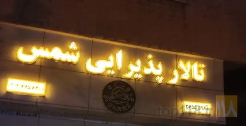 تالار پذیرائی جشن و عروسی - سفارشات غذا برای ادارجات و نهاد ها در تبریز