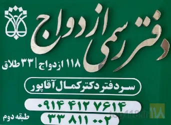 ثبت ازدواج وطلاق، اجرای صیغه، مشاوره حقوقی،تدریس خصوصی در تبریز