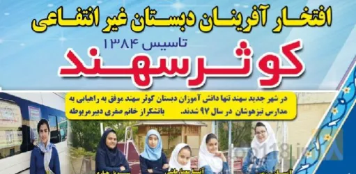 آموزشی و پروشی در شهر جدید سهند