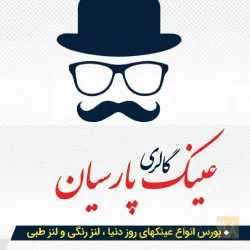 عینک طبی و لنز طبی در تبریز