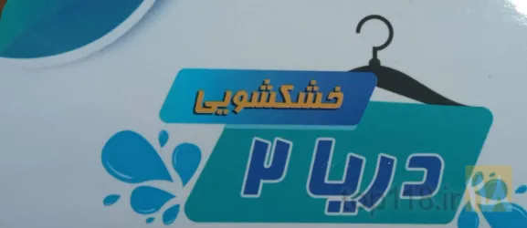 خشک شویی - سفید شویی - رنگرزی  در تبریز