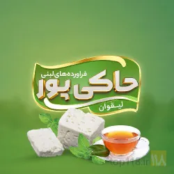 لبنیاتی حاکی پور لیقوان در تبریز- لیقوان