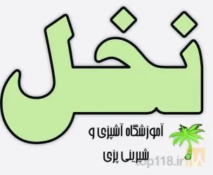 آموزش آشپزی و شیرینی پزی به صورت تخصصی در تبریز