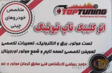ریمپ ایسیو تیونینگ تست و عیب یابی موتور و سیتمهای الکترونیکی -تعمیرات تخصصی خودروهای کرمان موتور ، مدیران خودرو و رنو در تبریز