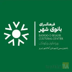 فرهنگسرای بانوی شهر در تبریز