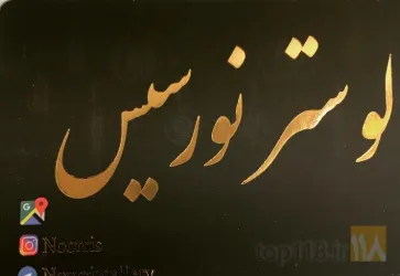 تولید و فروش لوستر و اباژور در تبریز