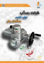 تولید عملگرهای برقی Valve Actuators در تبریز