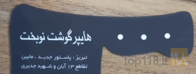 گوشت در تبریز