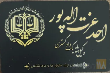وکیل پایه یک دادگستری - داور حرفه ای دعاوی حقوقی در تبریز