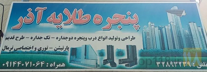 طراحی و تولید درب و پنجره در تبریز