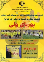 مدرسه تربیت بدنی  در تبریز