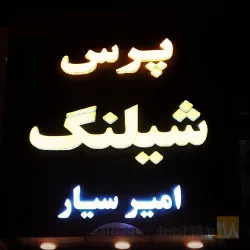 پرس شیلنگ  در خوی