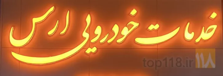 تعمیر انواع خودروها در تبریز