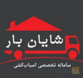 باربری اثاثیه منزل و مبلمان و اداری -  ارائه خدمات به کلیه نقاط کشور در تبریز