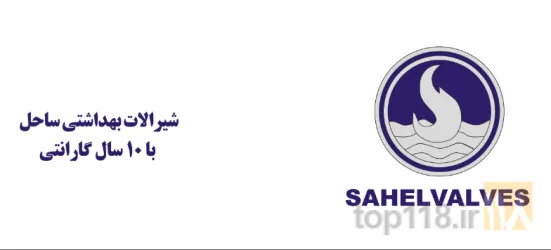 شیرآلات ساحل به قیمت 9200000تومان  در تبریز
