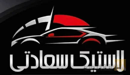 لاستیک فروشی در تبریز