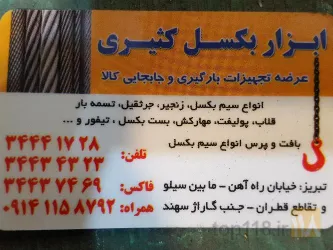 سیم بکسل،زنجیر، قلاب، تسمه لیفت ،شگل وتجهیزات بارگیری وجابجایی کالا در تبریز
