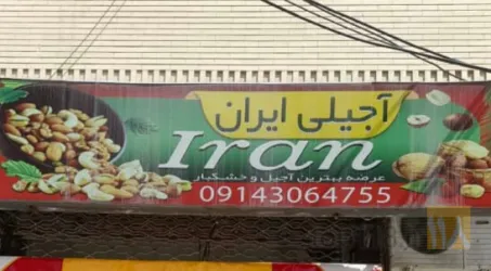 آجیلی و خشکبار در تبریز