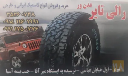 لاستیک فروشی در تبریز