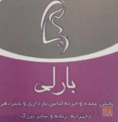 لباس بارداری در تبریز