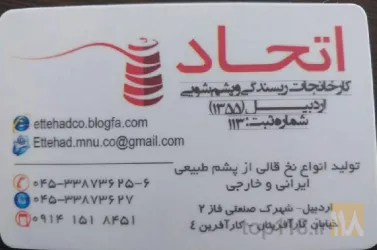 نخ - ریسندگی در اردبیل