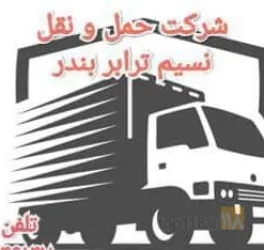حمل و نقل داخلی  در بندر عباس