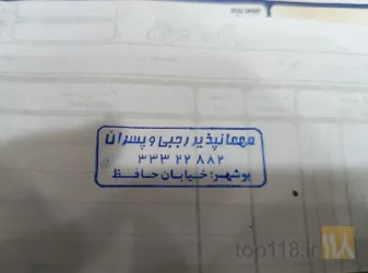 مسافرخانه - مهمانپذیر - پانسیون در بوشهر