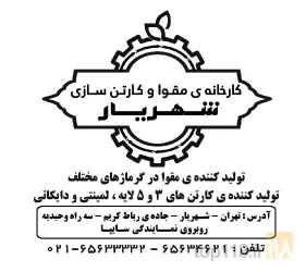 کارتن و مقواسازی شهریار در تهران