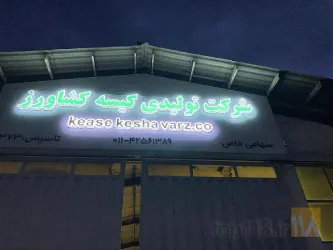 تولیدی کیسه در مازندران