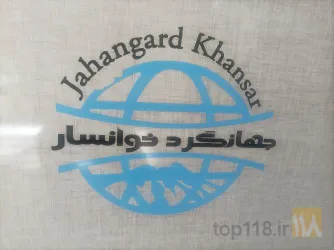 هتل در خوانسار