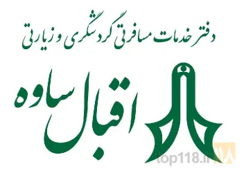آژانس ها و تورهای مسافرتی در ساوه