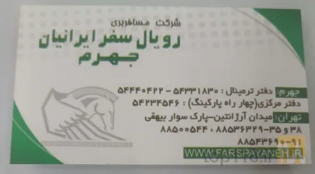 شرکت مسافرتی در جهرم