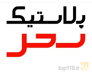 مخازن فلزی - پلاستیکی - فایبر گلاس در تهران