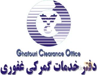 بازرگانی - ترخیص کالا - خدمات گمرکی در مشهد
