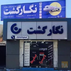 آژانس و تور مسافرتی در بستک